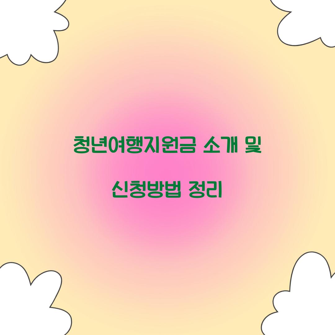 청년여행지원금 소개