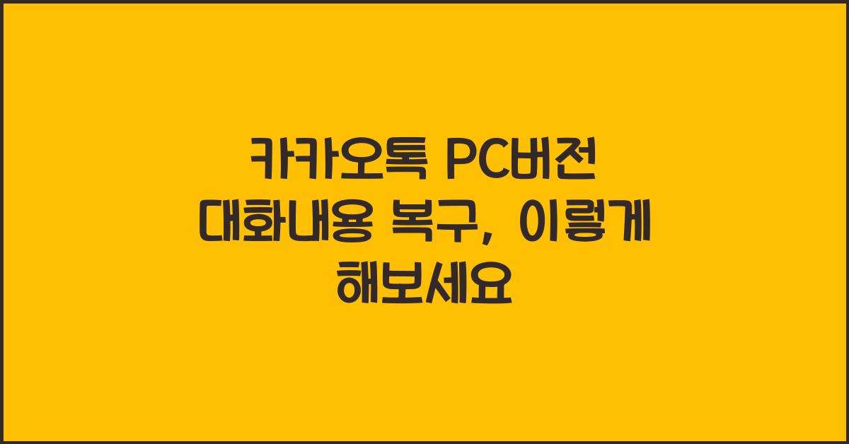 카카오톡 pc버전 대화내용 복구