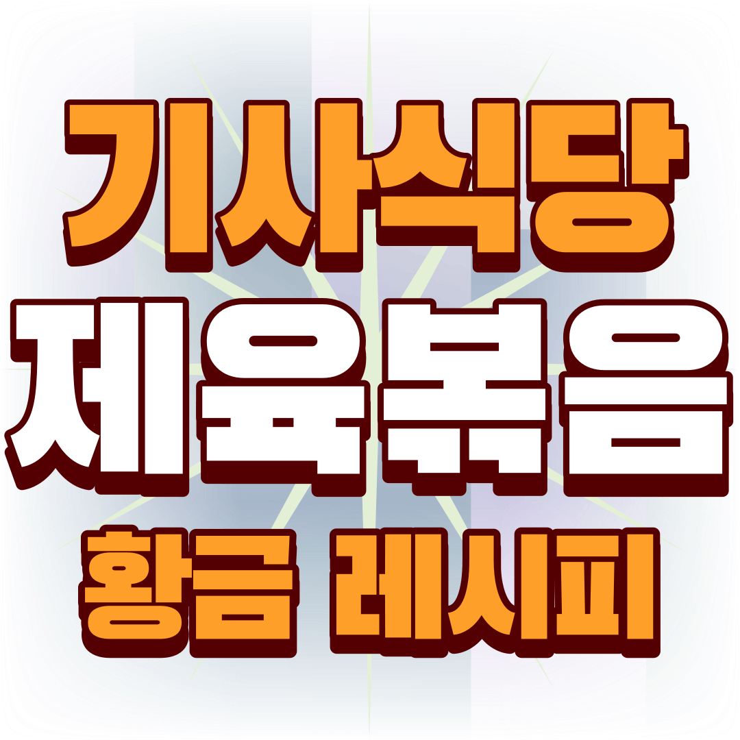 기사식당-제육볶음-황금레시피-썸네일