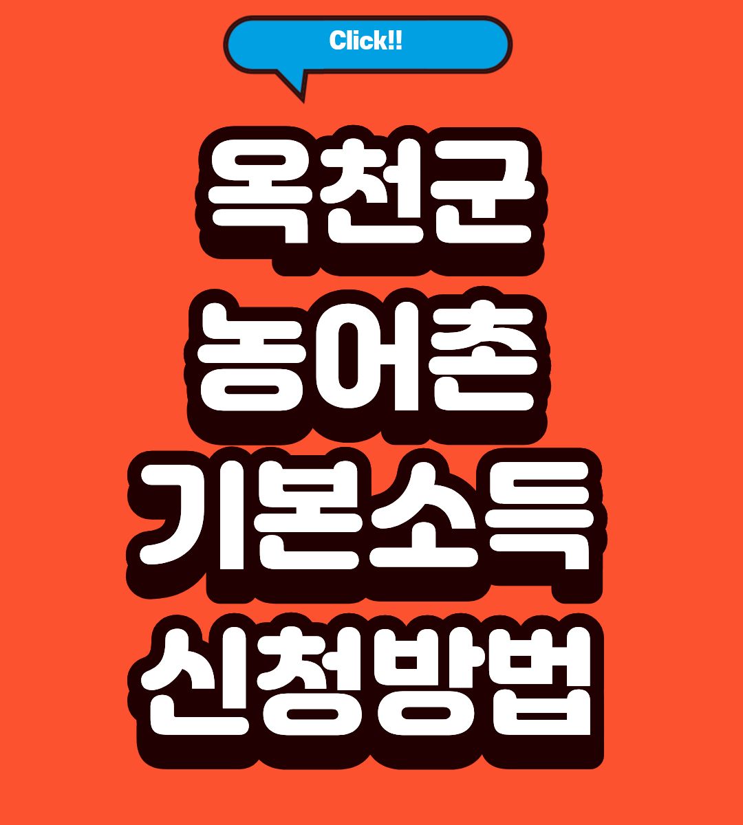 2026 옥천군 농어촌 기본소득 월 15만원 대상 조회