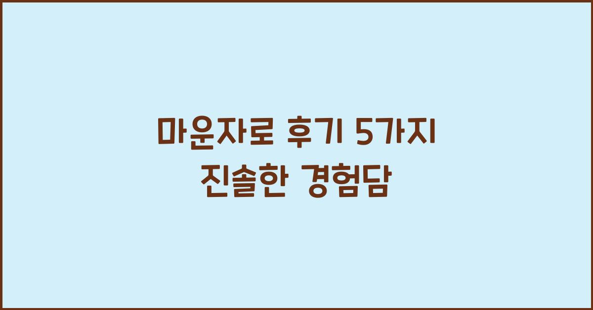마운자로 후기
