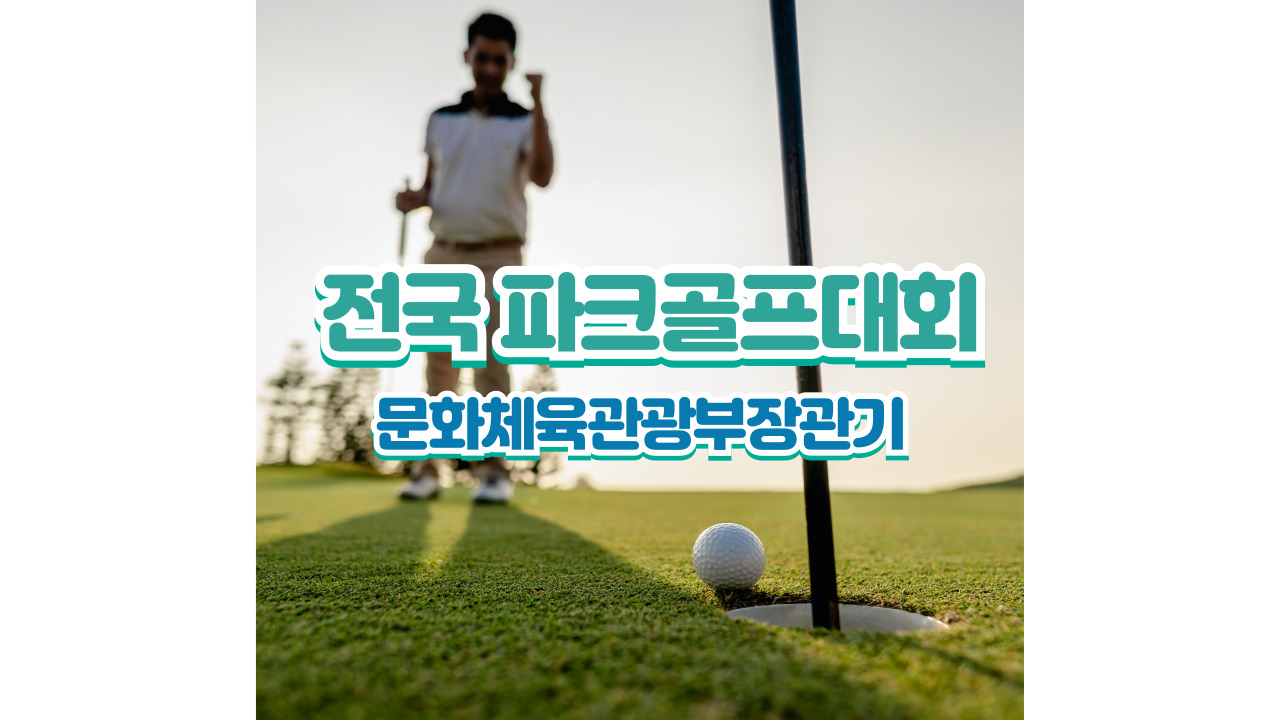 전국 파크골프대회 안내
