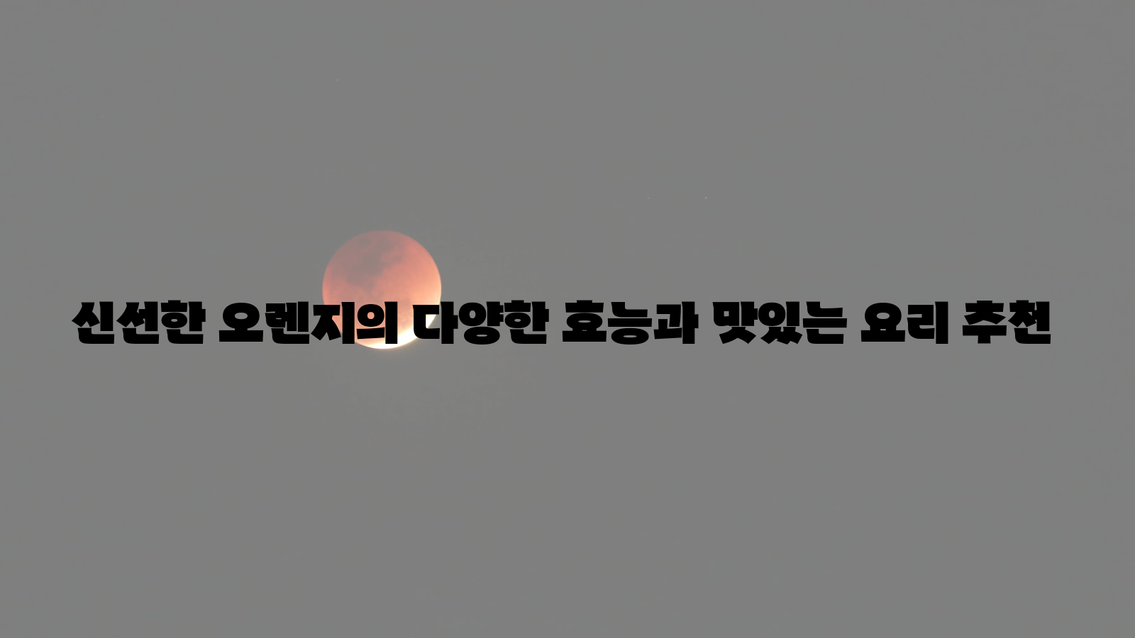 신선한, 오렌지, 요리 추천