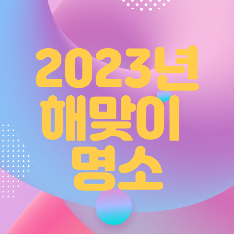 해맞이-명소