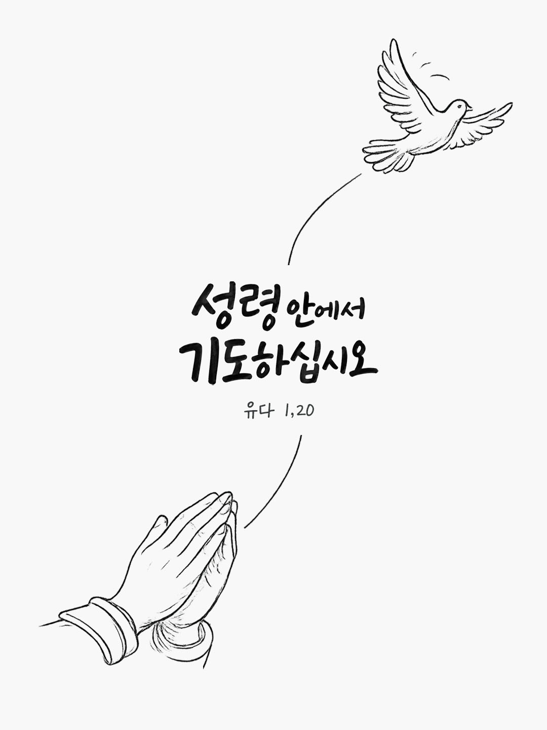 오늘 말씀카드 유다서 1장 20절 성경구절 이미지