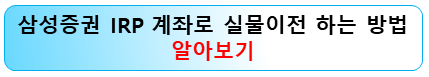 삼성증권-irp-실물계좌-이전방법
