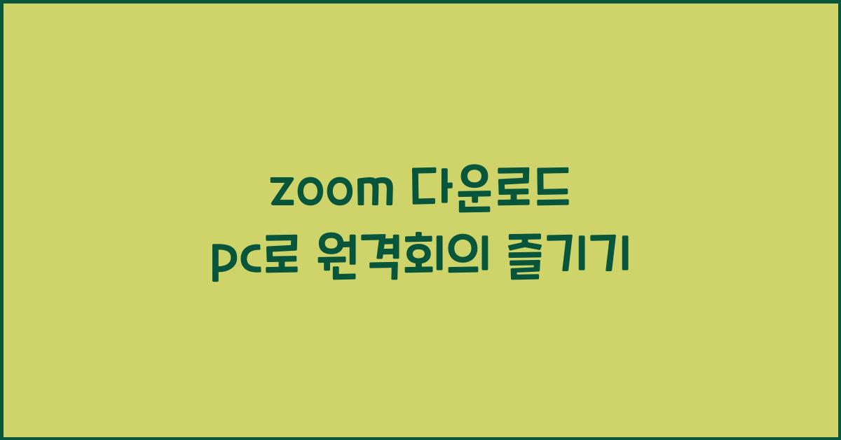 zoom 다운로드 pc