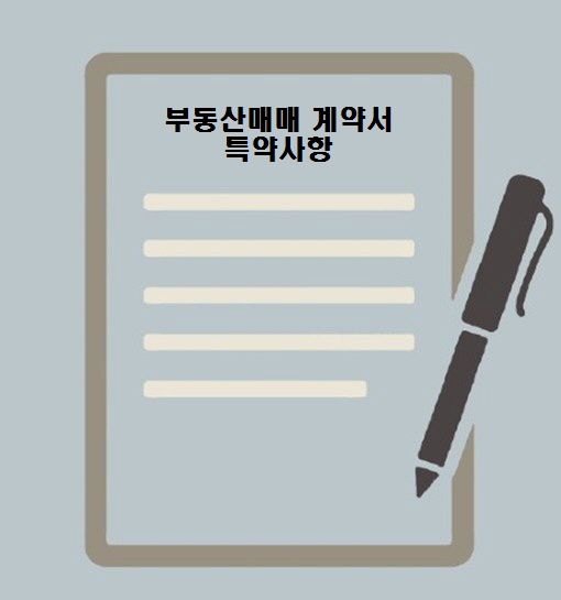부동산매매 계약서 작성 시 필수 특약사항