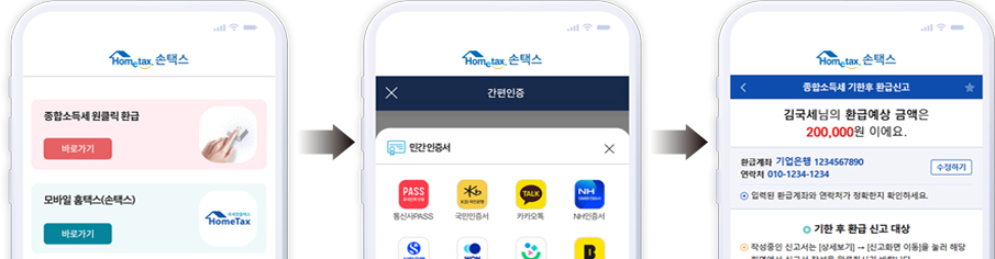 원클릭 종합 소득세 환급 서비스 개통
