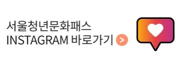 서울 청년문화패스