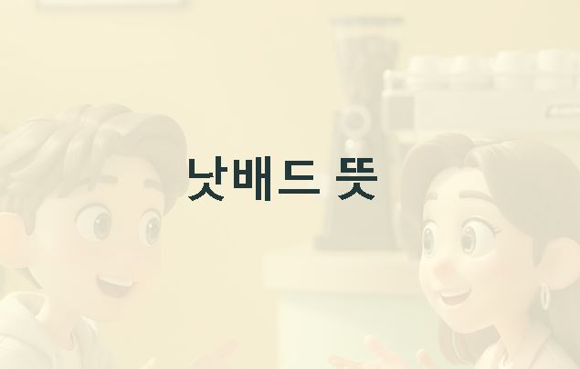 낫배드 뜻 (not bad 뜻)