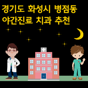화성시 병점동 치과 야간진료 병원 추천