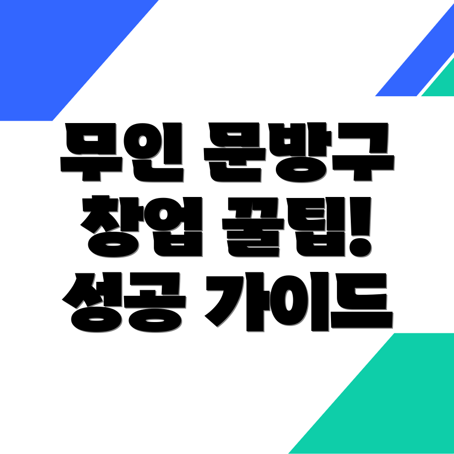 무인 문방구 창업