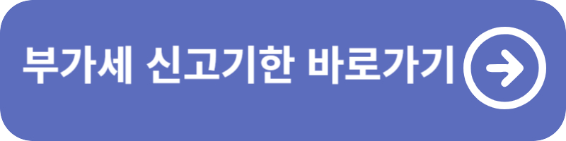 부가세 신고 및 납부기간