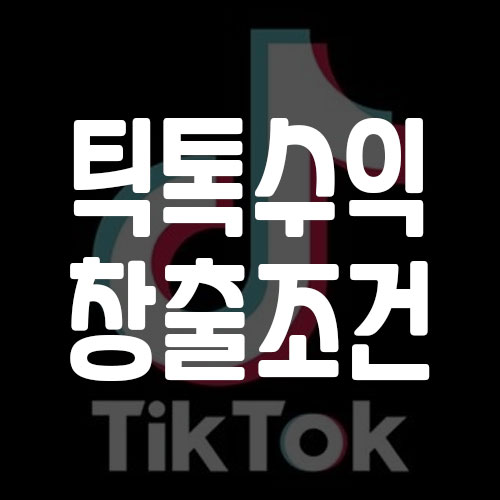 틱톡 수익 창출 조건