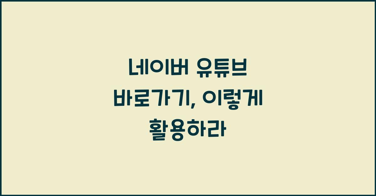 네이버 유튜브 바로가기