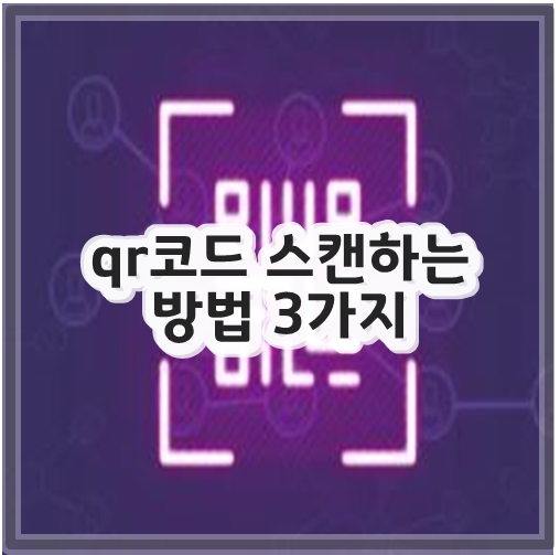 qr코드 스캔하는 방법 3가지
