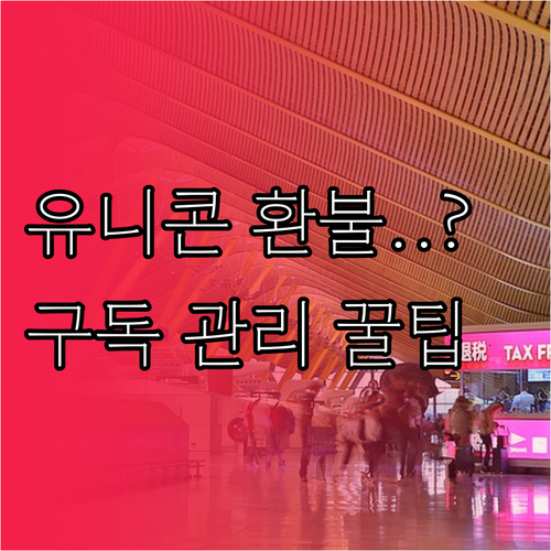 아이폰 유니콘 HTTPS 구독 관리와..