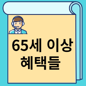 65세 이상 혜택들 썸네일