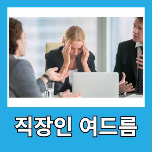 직장인 여드름