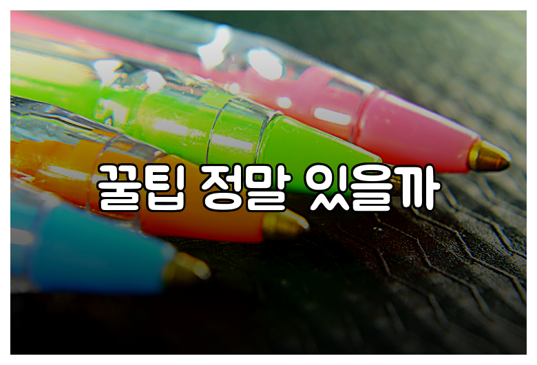 꿀팁 정말 있을까