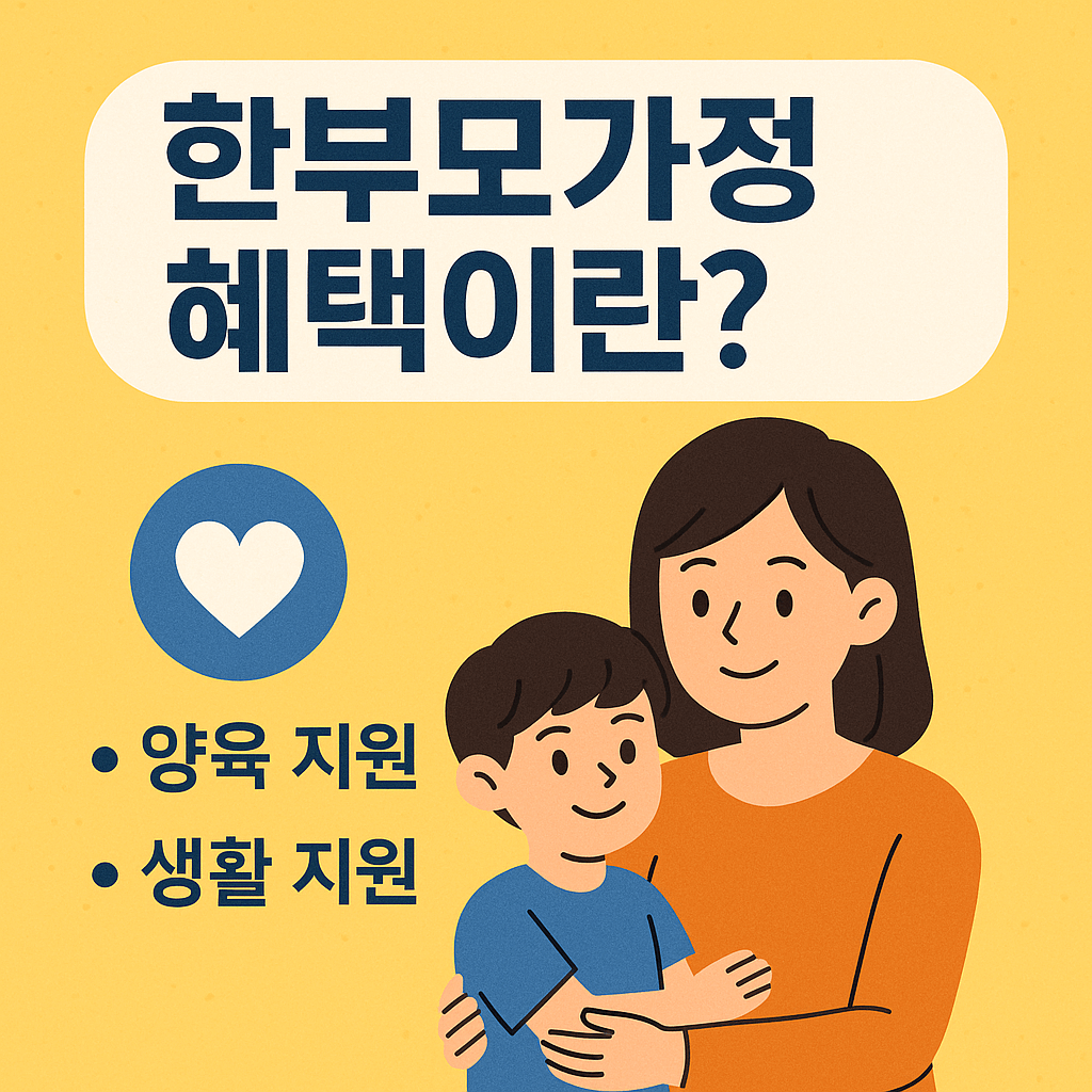 한부모가정 혜택