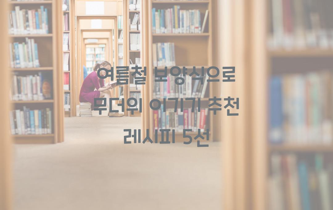 여름철 보양식으로 무더위 이기기!