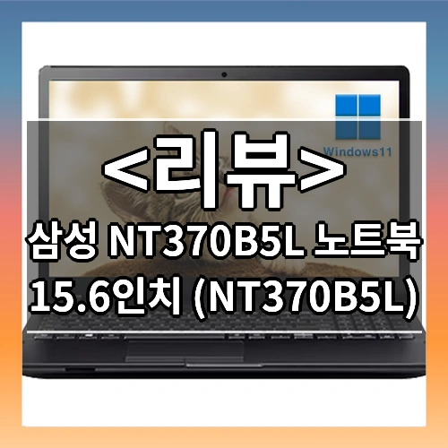 삼성 15.6인치 인텔 i3 i5 i7 가성비 좋은 노트북 윈도우11 업그레이드 사무용 업무용 인강용 NT370B5L