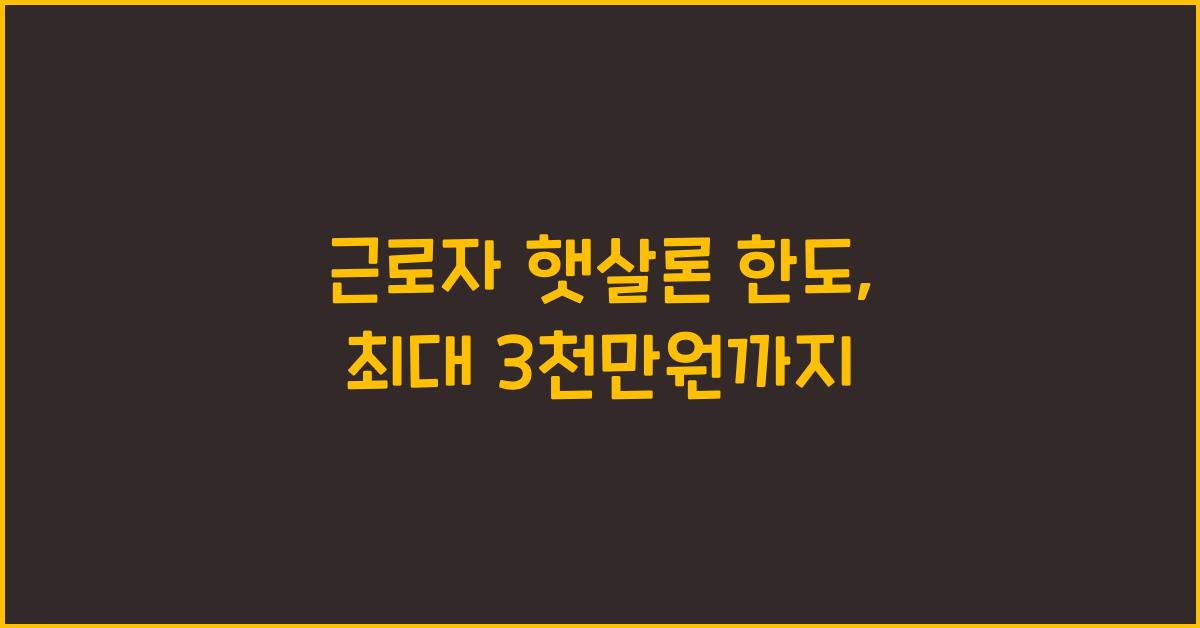 근로자 햇살론 한도