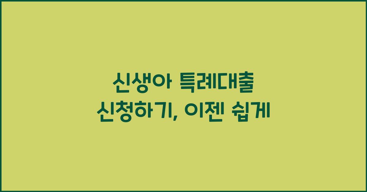 신생아 특례대출 신청하기