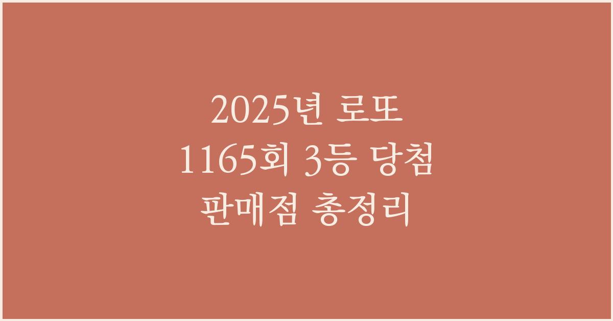 2025년 로또 1165회 3등 당첨 판매점