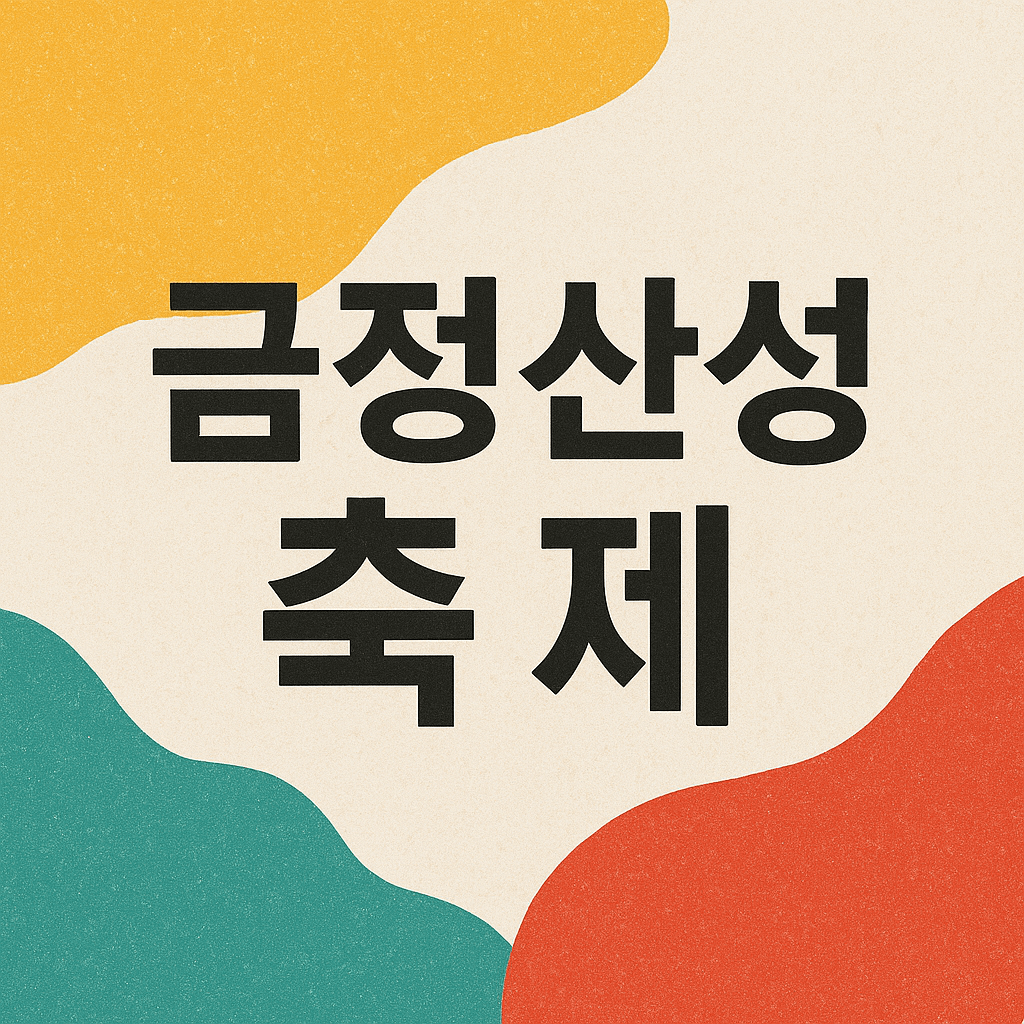 금정산성축제 기본 정보