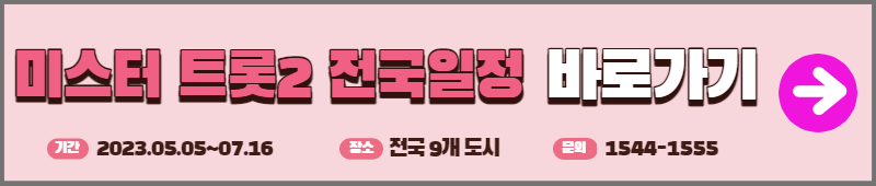 미스터트롯2 전국투어 일정