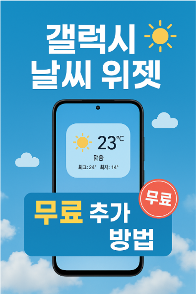 휴대폰 배경화면 날씨 위젯 무료로 추가하는 방법 - 삼성 갤럭시 안드로이드