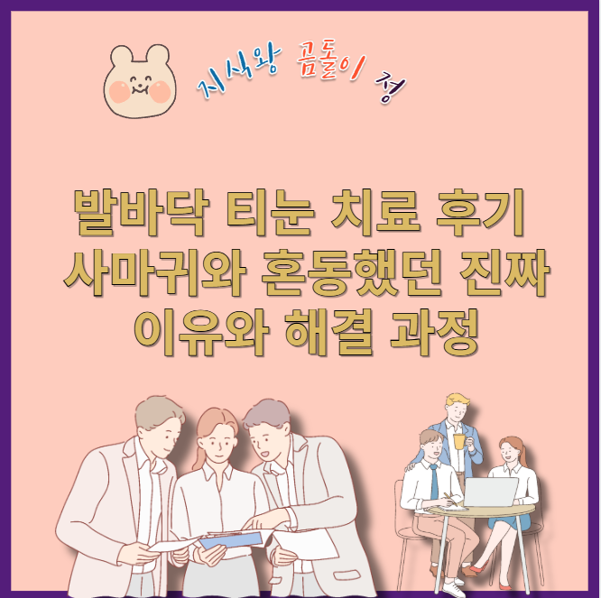 발바닥 티눈 치료법부터 재발 방지까지, 실제 후기로 정리한 팁