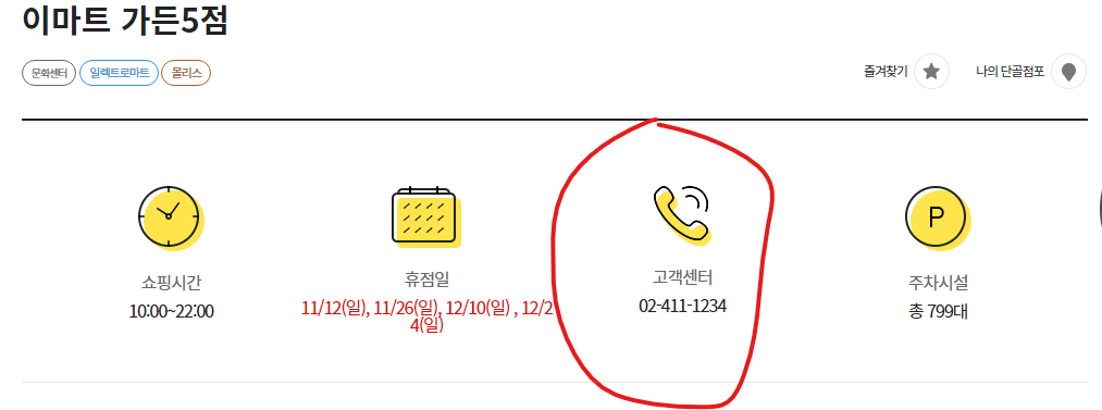 이마트 가든파이브점 고객센터 전화번호