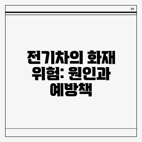 전기차의 화재 위험: 원인과 예방책
