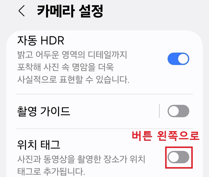 카메라 설정 화면에 위치 태그 메뉴 보임