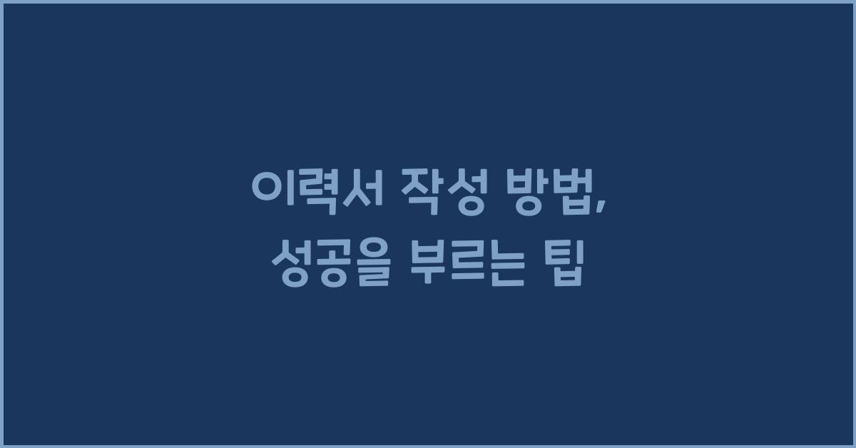 이력서 작성 방법