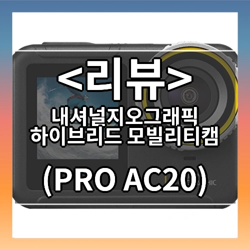내셔널지오그래픽 하이브리드 5.3K 모빌리티캠 자전거용 블랙박스 액션캠 PRO AC20