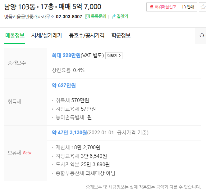네이버 부동산 중개보수/취득세/보유세 계산