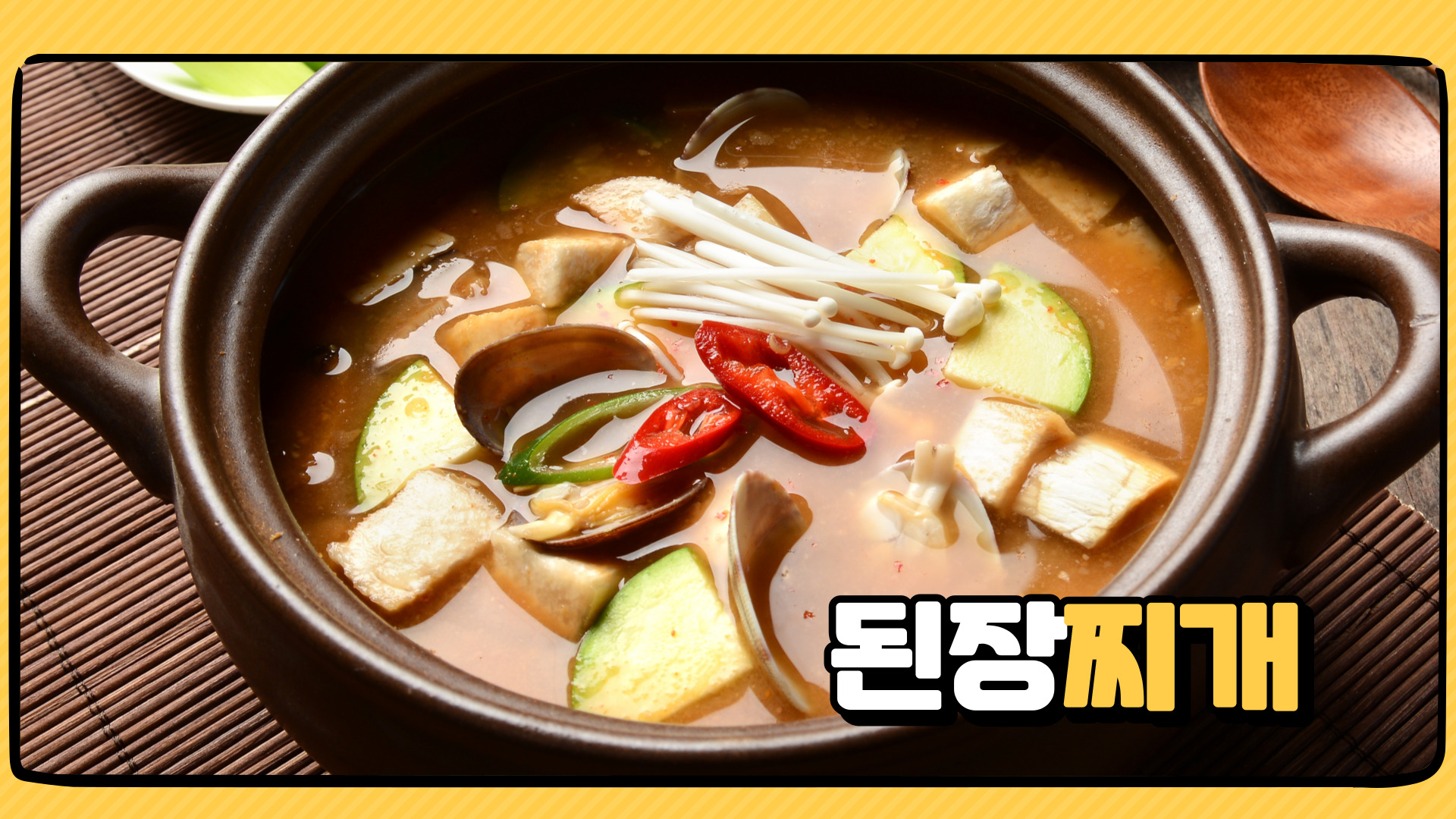 된장찌개 황금레시피 만들기