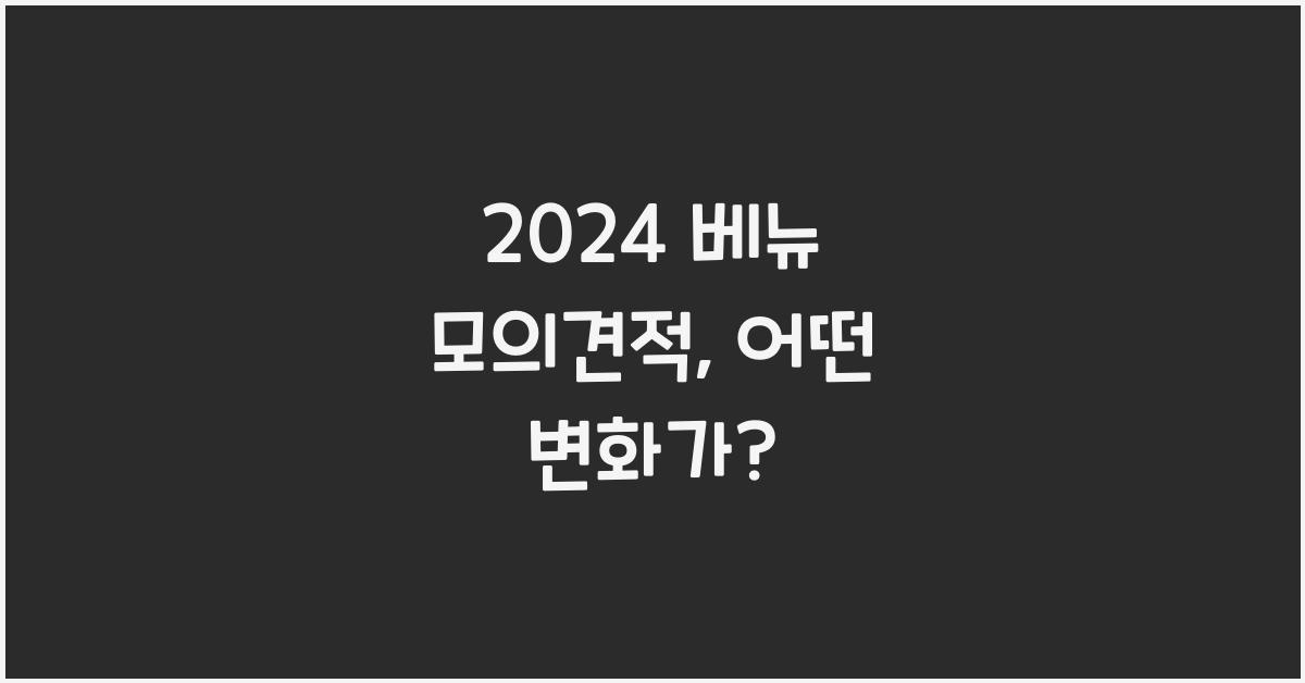 2024 베뉴 모의견적