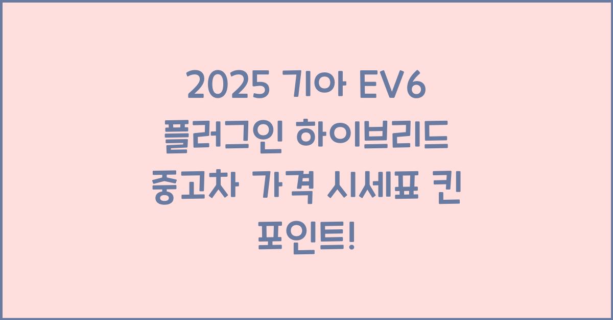 2025 기아 EV6 플러그인 하이브리드 중고차 가격 시세표
