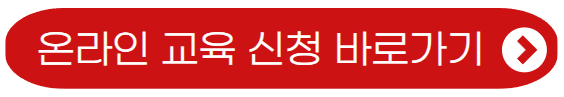 온라인 교육 신청 바로가기