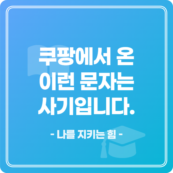 쿠팡-스미싱-피해-예방