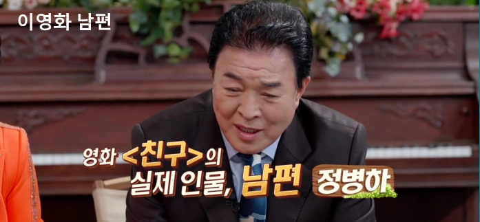 영화 친구 실화 주인공 이영화 남편 정병하