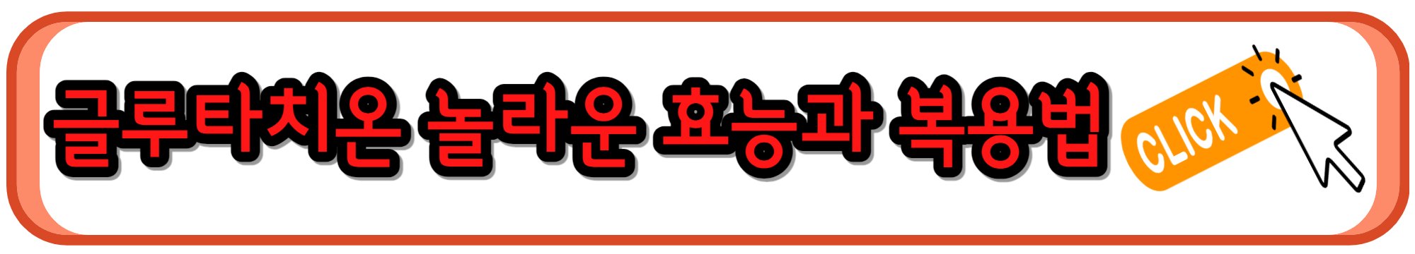 글루타치온의 자세한 효능과 똑똑하게 복용하는 방법