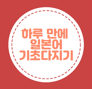 일본어 배우기