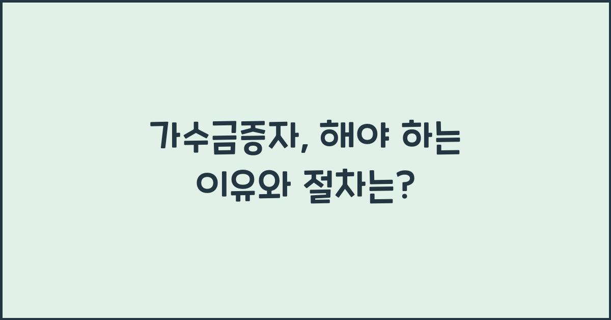 가수금증자